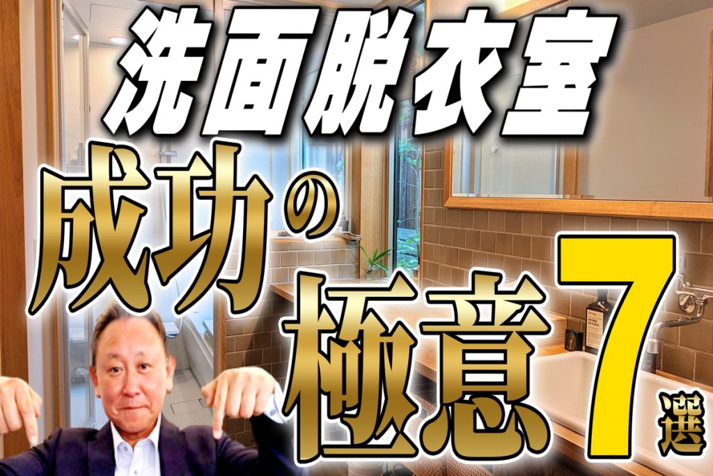 【YouTube配信】絶対成功！イマドキの究極・洗面脱衣室のつくり方はコレ！！